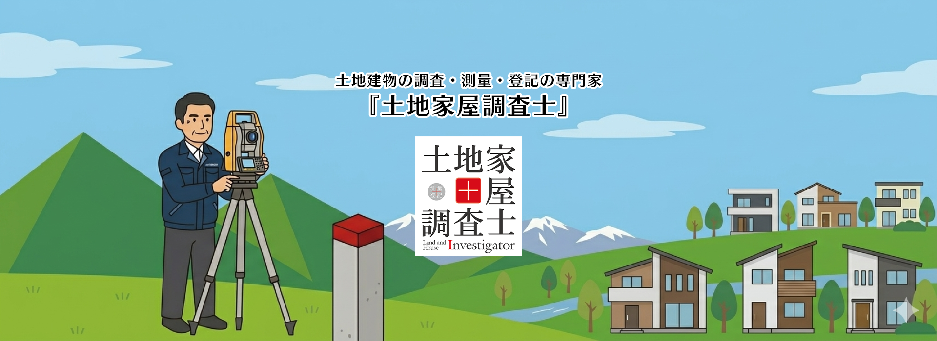 土地建物の調査・測量・登記の専門家『土地家屋調査士』