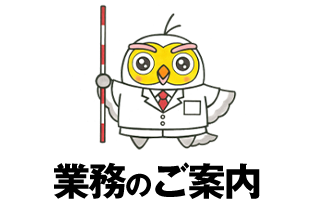 土地家屋調査士業務